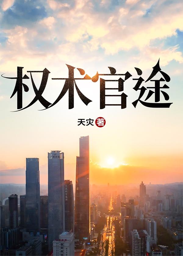 权术官途天灾