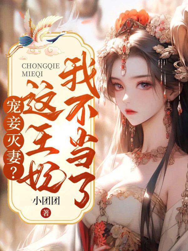 宠妾灭妻这王妃我不当了全集免费观看