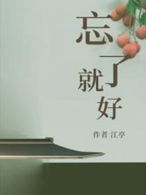 忘了就好梦里知多少什么歌