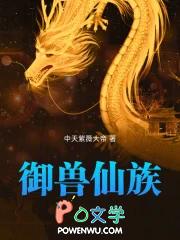御兽仙族女主