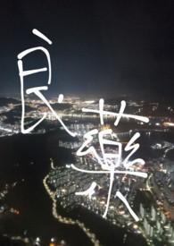 良药苦口利于病出自哪里