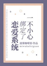 被顶级恋爱脑系统绑定后