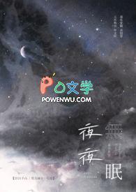 歌曲夜夜夜无眠