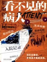 看不见的病人解谜书谜底