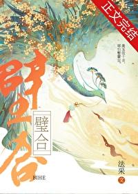 璧合珠联和珠联璧合一样吗