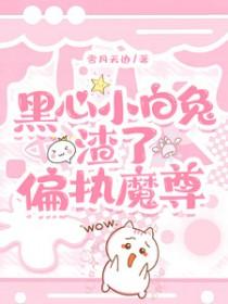 黑心小白莲快穿全文阅读