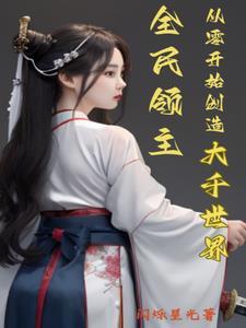 全民领主从零开始创造大千世界免费阅读