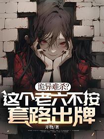 诡异难杀?这个老六不按套路出牌无删减