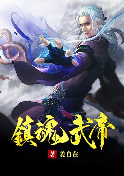 镇魂街到底谁才是武神躯