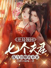 开局领回七个夫君我含泪赚钱养家评论