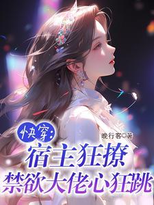 快穿宿主高能