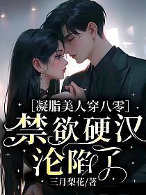 禁欲硬汉沦陷了
