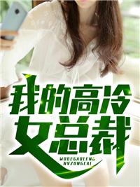 我的高冷总裁老婆txt