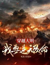 穿越成大明