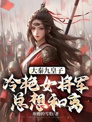 女将军日常宠夫
