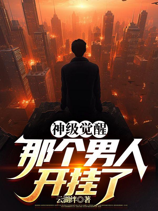 那个男人开挂了 免费