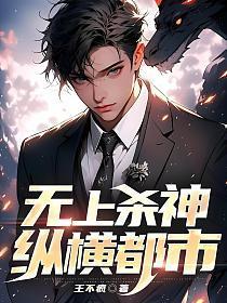 无上杀神最新章节