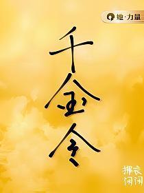 千金令魔王的小俏妻全文免费阅读