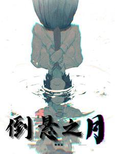 倒悬读音是什么意思