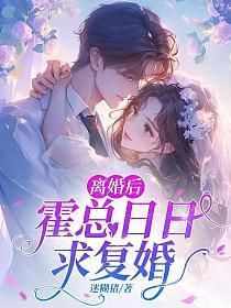离婚后霍总天天求复合
