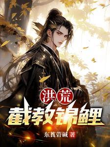 洪荒截教锦鲤 东莨菪碱
