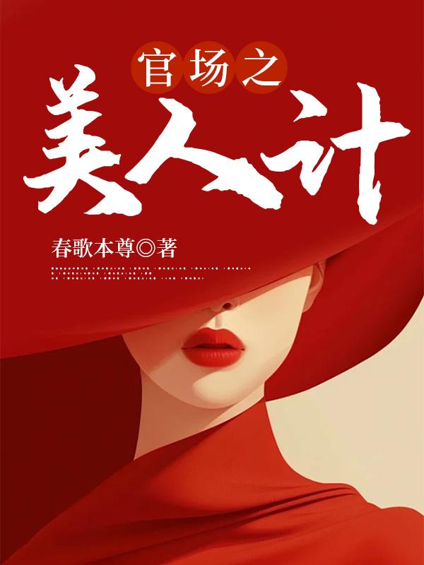 官场掠美