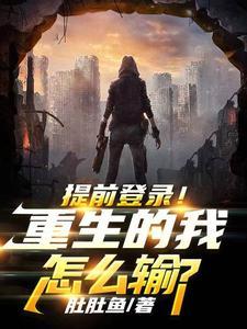 提前登录!重生的我怎么输?世界观