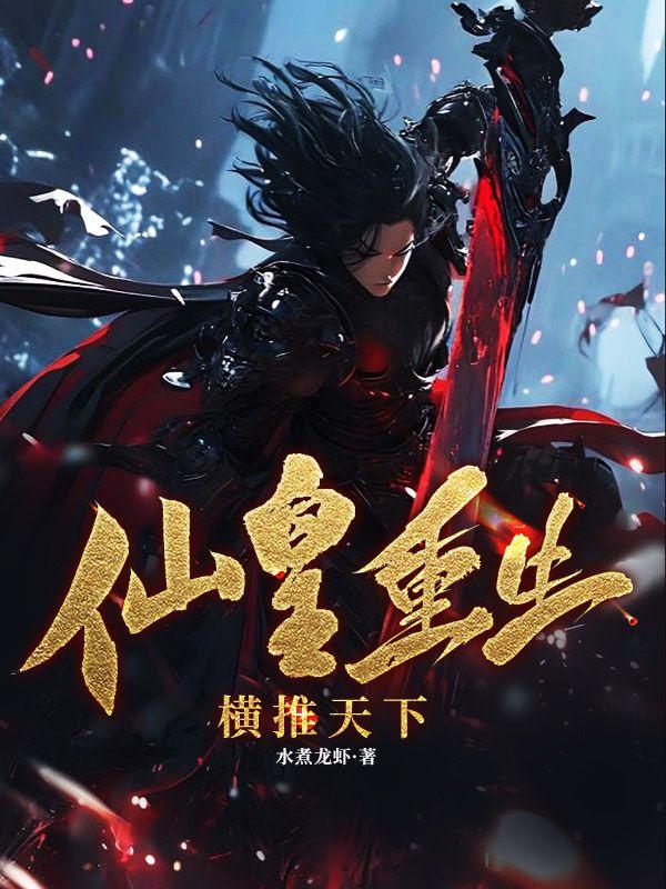重生仙皇在都市笔趣阁