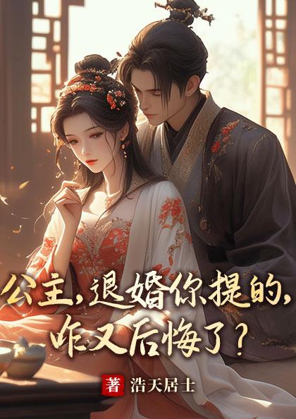 公主他坚决不退婚 扩写