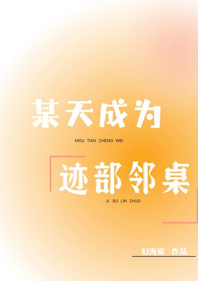迹部君周围总有怪人!作者幻海鲨