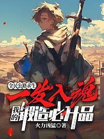 我的锻造必升品(白齐)