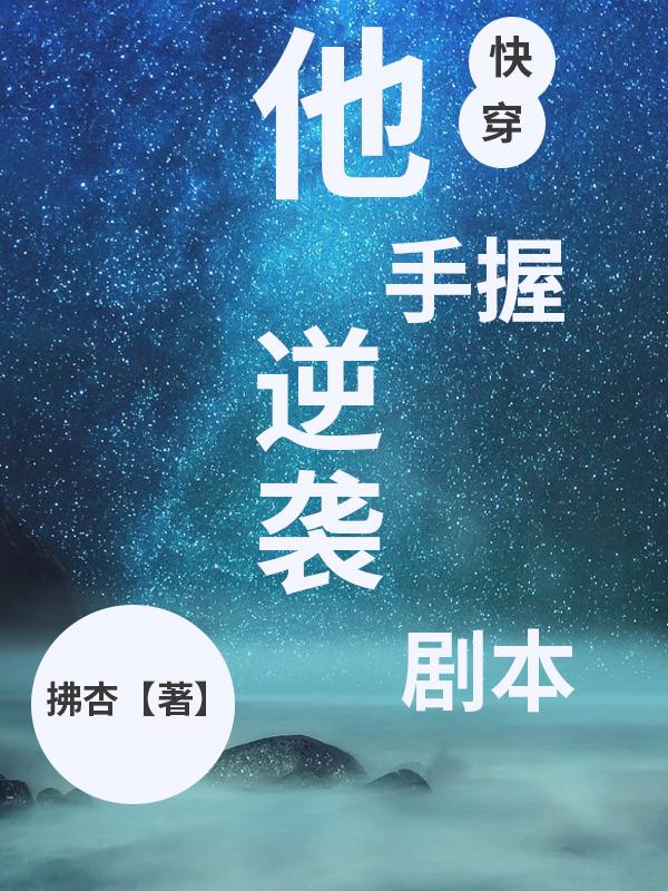 他手握逆袭剧本快穿免费阅读