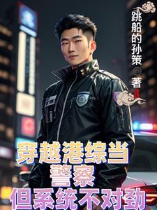 穿到香港当警察的