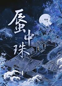 蜃中珠笔趣阁25