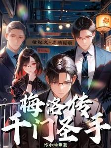 千门圣手梅洛结局怎么样