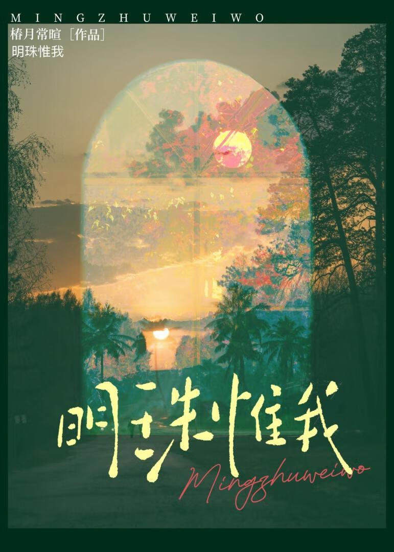 明珠惟我全文免费阅读