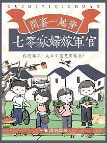 闺蜜一起穿七零寡妇嫁军官免费