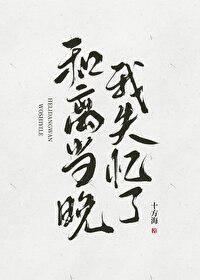 和离当晚我失忆了作者十方海
