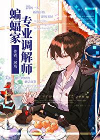 综英美之蝙蝠家的女孩