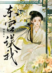 招惹暴戾太子后by别来月全文免费阅读