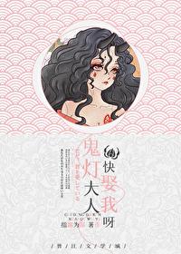 鬼灯夜话鬼夫大人别冲动
