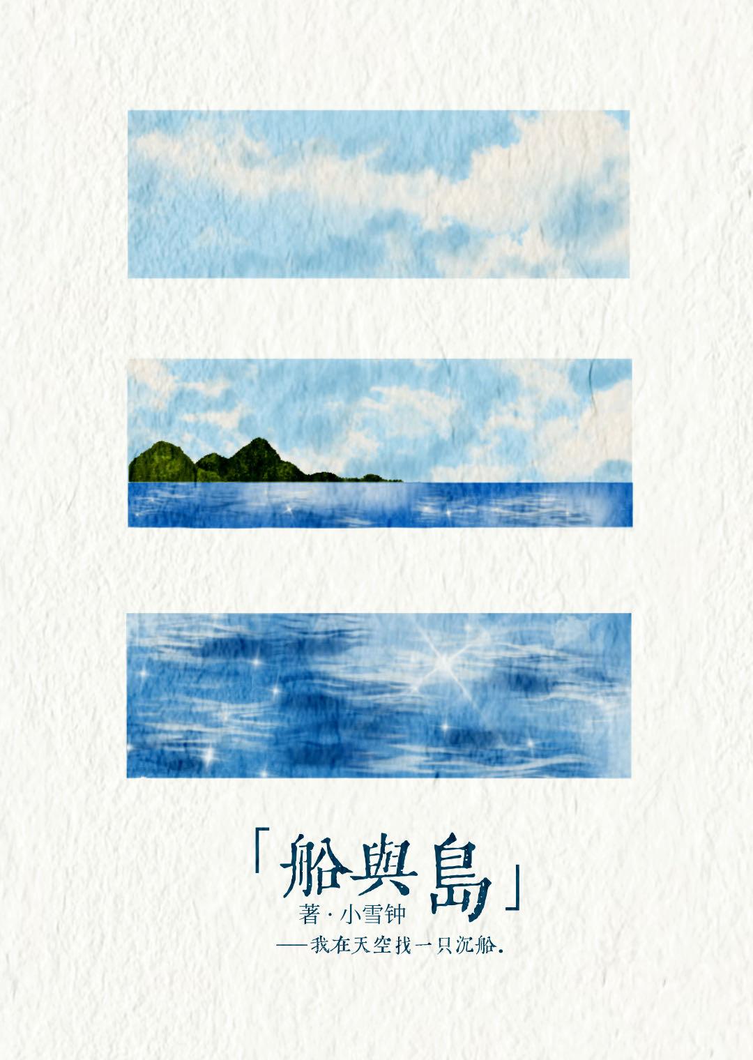 船与岛笔趣阁免费阅读最新章节