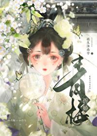 青梅折娇橘生淮南兮在线阅读
