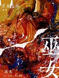 巫女为主角的漫画