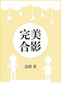 完美合影本书作者漾桥