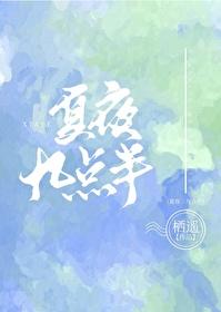 夏夜九点半栖遥
