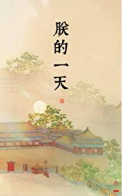 朕的一天-平章风月