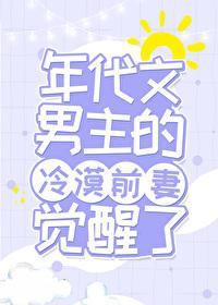 年代文里男主的炮灰原配