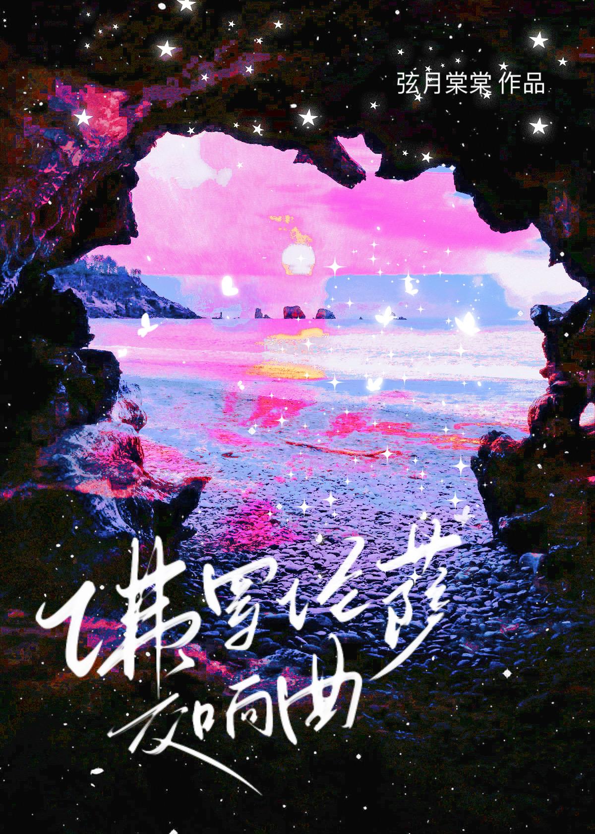 佛罗伦萨交响曲by笔趣阁在线阅读