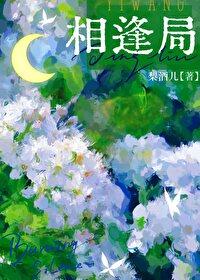 相逢局全文免费阅读